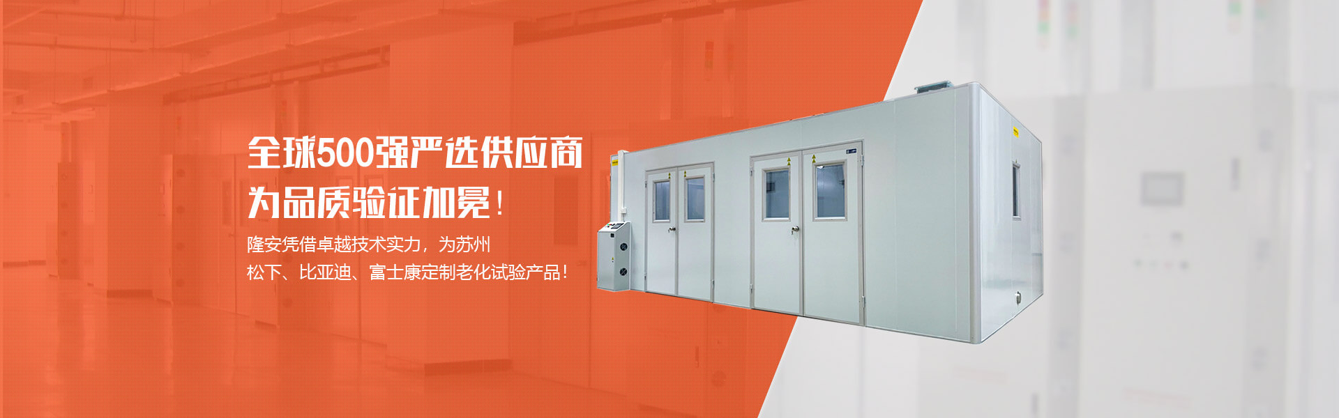 隆安憑借卓越技術(shù)實(shí)力，為蘇州松下、比亞迪、富士康定制老化試驗(yàn)產(chǎn)品!